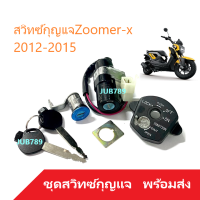 ราคา สวิทกุญแจ Zoomer X 2012 2015 สวิทช์กุญแจ HONDA ZOOMER X ชุดใหญ่นิรภัย สามารถใส่ได้เลยไม่ต้องแปลง (18883822241)