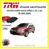 ราคา TRW ผ้าเบรค ก้ามเบรค รถยนต์ NISSAN SUNNY B14 เครื่อง 1 5L 1 6L นิสสัน ซันนี่ ปี 1995 2000 (18898553124)