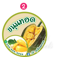ราคา สติ๊กเกอร์ ฉลากสินค้า ฉลากแปะสินค้า ขนุน ขนุนทอด ฉลากติดสินค้า สติ๊กเกอร์ติดขนุนทอด โลโก้ โลโก้ขนุน โลโก้สินค้า Label ขนุนอบกรอบ ขนุนอบ (10673416572)