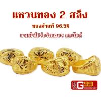 ราคา แหวนทองคำแท้ 2 สลึง ทองคำแท้ 96 5 ลายหัวโปร่งจิกเพชร GOLDEN99 (18374633081)