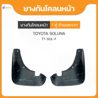 ราคา ยางกันโคลนหน้า ทั้งซ้ายและขวา สำหรับรถยนต์รุ่น TOYOTA SOLUNA ปี 1997 ถึง ปี 2000 ยี่ห้อ SRK 1คู่2ชิ้น (17596350405)