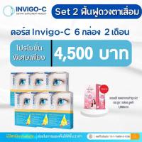 ราคา Invigo c อินวิโก้ ซี เซตบำรุงดวงตาเสื่อม 12 กล่อง 4 เดือน แถมฟรีคอลลี่เจ 3 กล่อง ส่งฟรี ส่งภายใน 24 ชม (18908415512)
