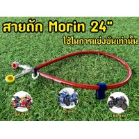 ราคา สายถัก Morin 24 สายถักดิสเบรค 24 นิ้ว (18461978263)
