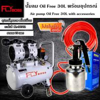 ราคา ชุดเซ็ท FLYBOSS Oil Free 30 ลิตร ปั้มลมออยด์ฟรี พร้อมสายลมถัก 15 เมตรและกาพ่นสี รุ่น BL SG112 พร้อมใช้งาน (15375564833)