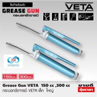 ราคา กระบอกอัดจารบี VETA เล็ก 150 CC ใหญ่ 300 CC (18024271050)