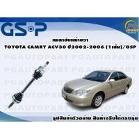 ราคา เพลาขับหน้าขวา TOYOTA CAMRY ACV30 ปี 2003 2005 1เส้น GSP (12564606451)