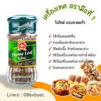 ราคา เครื่องเทศ ตรามือที่1 ง่วนสูน สมุนไพรอบแห้ง พลาสเล่ย์ ออริกาโน่ ปาปริก้าป่น ผงกระเทียม โรสแม่รี่ ไทม์ ผงสามเกลอ เกลือสีชมพู พริกไทยดำ (17541874034)