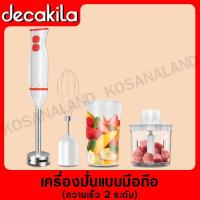 ราคา DECAKILA เครื่องปั่นมือ 250 วัตต์ รุ่น KEJB003W Hand blender เครื่องปั่น เครื่องปั่นแบบมือ เครื่องผสมอาหาร เครื่องบดอาหาร (11918058071)