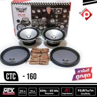 ราคา ลำโพงรถยนต์6 5นิ้ว ดอกลำโพงรถยนต์ MTX CTC 160 ลำโพง แยกชิ้น 6 5นิ้ว เสียงดีๆ เบสนุ่มๆ ลำโพงแยกชิ้นMTX (8145926215)
