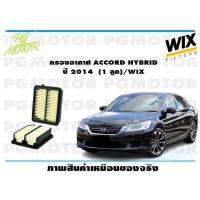 ราคา กรองอากาศ HONDA ACCORD HYBRID ปี 2014 1 ลูก WIX (15072919687)