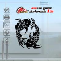 ราคา FISH MONGKOL 003 สติ๊กเกอร์มงคล ปลาคู่มงคล ปลามงคลเรียกทรัพย์ ขนาด 20x29 ซ ม งานไดคัทด้วยคอม คงทน (9573804848)