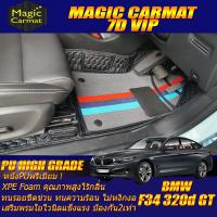 ราคา BMW 320d GT F34 2013 2020 Gran Turismo Sedan เฉพาะห้องโดยสาร2แถว พรมรถยนต์ BMW 320d F34 GT พรม7D VIP High Grade Magic Carmat (8710551318)
