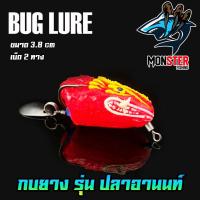 ราคา กบยาง รุ่น ปลาอานนท์ 3 8 cm by BUG LURE (8336072673)