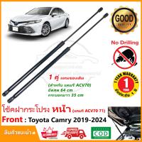 ราคา โช้คฝากระโปรงหน้า Toyota Camry 19 24 ACV70 71 1 คู่ แทนของเดิม โตโยต้า แคมรี่ ติดตั้งเองได้ OEM รับประกัน 1 ปี (19522467313)