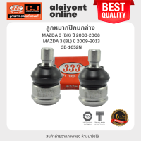 ราคา 333 ลูกหมากปีกนกล่าง MAZDA FORD MAZDA 3 BK ปี 2003 2008 MAZDA 3 BL ปี 2009 2013 มาสด้า ฟอร์ด 3B 1652N ประกัน 6 เดือน 1คู่ 2 ตัว LOWER BALL JOINT (21011581288)