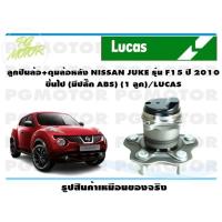 ราคา ลูกปืนล้อ ดุมล้อหลัง NISSAN JUKE รุ่น F15 ปี 2010 ขึ้นไป มีปลั๊ก ABS 1 ลูก LUCAS (15639693323)