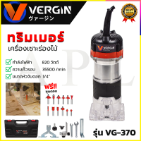 ราคา VERGIN เครื่องเซาะร่อง ทริมเมอร์ รุ่น MT 370 แถมชุดดอก (20564539908)