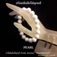 ราคา Yok5see สร้อยข้อมือไข่มุก แท้ ขนาด 8 10 มม สร้อยข้อมือไข่มุก สร้อยข้อมือมุก สร้อยไข่มุก กำไลไข่มุก กำไลข้อมือไข่มุก ไข่มุก ไข่มุกแท้ Pearl (20426312375)
