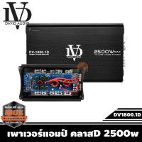 ราคา เพาเวอร์แอมป์ คลาสD 2500w เครื่องเสียงรถยนต์ ราคา 1388บาท เพาเวอร์คลาสดี DV1800 1D POWER AMP Class D (14173095194)