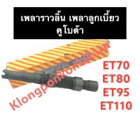 ราคา เพลาลูกเบี้ยว เพลาราวลิ้น คูโบต้า ET70 ET80 ET95 ET110 เพลา เพลาลูกเบี้ยวet เพลาราวลิ้นet เพลาราวลิ้นคูโบต้า เพลาลูกเบี้ยวคูโบต้า เพลาราวลิ้นet70 (14153616220)