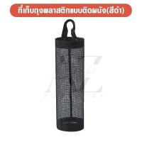 ราคา พร้อมส่ง ที่เก็บถุงพลาสติกแบบติดผนัง ที่เก็บถุงพลาสติก พร้อมรูดึง ที่เก็บของอเนกประสงค์ ที่เก็บถุงขยะ (19473945813)