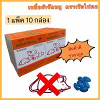 ราคา ยาเบื่อหนู เหยื่อกำจัดหนู ตรากลไฟ 1แพ็ค บรรจุ10 กล่อง ปริมาณสุทธิ 20 กรัม กล่อง (10283864433)
