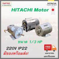 ราคา มอเตอร์1 3แรง 220V มอเตอร์ไฟฟ้า Single phase มอเตอร์Hitachi EFOUP KT ใช้ไฟบ้าน งานทั่วไป ทน นิ่ง แรงบิดดี มาตรฐานส่งออกJapan (18543137047)