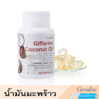 ราคา น้ำมันมะพร้าว น้ำมันมะพร้าวสกัดเย็น coconut oil น้ำมันมะพร้าวแคปซูล โคโคนัท ออยล์ กิฟฟารีน ของแท้ (5216178611)