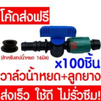 ราคา ค่าส่งถูก ข้อต่อวาล์ว 100ชิ้น วาล์วน้ำหยด ลูกยาง เทปน้ำหยด น้ำหยด ระบบน้ำหยด วาล์ว อุปกรณ์น้ำหยด ระบบน้ำ irrigation water system (17548935401)