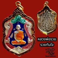 ราคา H008 เหรียญหลวงพ่อรวย จี้หลวงพ่อรวย หลวงพ่อรวย ปาสาทิโก วัดตะโก รุ่นรวยทันใจ กะไหล่เงิน ลงยา สีน้ำเงิน พระหลวงพ่อรวย กรอบทองไมครอน (17304407538)