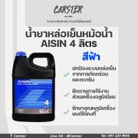 ราคา น้ำยาหม้อน้ำไอชิน น้ำยาหล่อเย็นไอชิน AISIN Super Long Life Coolant สีฟ้า ชมพู เขียว ขนาด 4 ลิตร (16443014195)