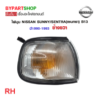 ราคา ไฟมุม NISSAN SUNNY SENTRA เซนทรา B13 ปี1990 1993 ข้างขวา (780512233)