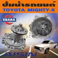 ราคา AISIN ปั้มน้ำ ปั้มน้ำรถยนต์ สำหรับ TOYOTA MIGHTY X 2L รหัส WPT 001A (3824298760)