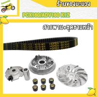 ราคา ชามนอก PCX160 ADV160 ชามใน PCX160 ADV160 ชามหน้า สายพาน PCX160 ADV160 ชุดล้อขับสายพานหน้าชุดใหญ่ (21302178297)
