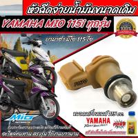 ราคา หัวฉีดเดิม หัวฉีด Yamaha Mio 115i หัวฉีดเดิม หัวฉีดจ่ายน้ำมัน สำหรับรถ ยามาฮ่า มีโอ 115ไอ ทุกรุ่น สินค้าคุณภาพ ตรงรุ่น รับประกัน พร้อมส่ง (21288262720)
