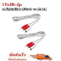 ราคา สายสัญญาณเสียง สาย rca av สาย 1TR St ออก 2RCA 3หัว 1 5เมตร เข้า1 ออก2 แบบใส คละสี แพ็ค2เส้น (3634692672)