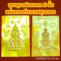 ราคา ชุดเสริมมงคลเรียกทรัพย์ 2 ชิ้น แผ่นทอง 2 พิมพ์ แผ่นทองท้าวเวสสุวรรณ แผ่นทองมงคล แผ่นทองเรียกทรัพย์ แผ่นยันต์ท้าวเวสสุวรรณ (20969782491)
