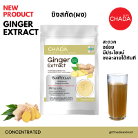 ราคา ขิงสกัด ชนิดผง ตรา ฌาดา Chada ธรรมชาติ 100 Ginger Extract Powder Chada Brand 100 Natural Premium Quality High Concentrated เข้มข้นสูง ผงขิง ขิงผง ขิงผงชงดื่ม (20731020550)