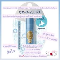 ราคา ลิปบาล์มบำรุงริมฝีปากรุ่นซุปเปอร์มอยส์ จากชิเซโด้ Water in Lip Super Moist Keep N 3 5 กรัม เหมาะสำหรับคนปากแห้งมาก (19838194871)