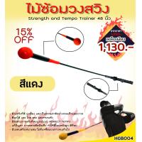 ราคา ไม้ซ้อมวงสวิง Strength and Tempo Trainer 48 นิ้ว YELLOW HGB004 มีแบบด้ามเรียบและด้ามหยัก (11501948045)
