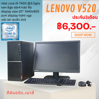 ราคา ครบชุด Lenovo V520 Tower Second hand corei5gen7400 Ram 8 gb HDD 1 TB DVD จอ 20 นิ้ว แถมฟรี usb wifi เม้าส์ คีย์บอด โปรแกรมพร้อมใช้งาน (17176256333)