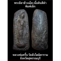 ราคา พระลีลาข้างเม็ด เนื้อดินสีดำ พิมพ์เล็ก หลวงพ่อครื้น วัดสังโฆษิตาราม จังหวัดสุพรรณบุรี บรรยายด้วยภาพ รับประกันพระแท้ (19249036909)