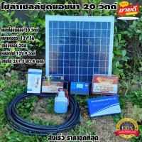 ราคา โซล่าเซลล์ชุดนอนนา ชุดแผงโซล่าเซลล์ 20 W ชุดนอนนา ไฟโซล่าอเนกประสงค์ แผง 20w สายไฟ 2X1 5 ยาว 4 เมตร แบตเตอรี่ 12V5A ชาร์จเจอร์ pwm30A LED 12V 12W (16490999468)