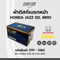 ราคา ดิสก์เบรกหน้า ดิสก์เบรคหน้า ผ้าเบรคหน้า HONDA Jazz GD ปี03 Brio รหัส STP1262 (17143094006)