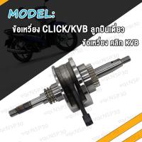 ราคา ข้อเหวี่ยง CLICK KVB CLICK125 I KZR ลูกปืนเดี่ยว ข้อเหวี่ยง คลิก KVB คลิก125 I KZR งานเกรด A สินค้าคุณภาพดี (17466629453)