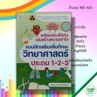 ราคา หนังสือ เตรียมน้องให้เก่ง ฯ แบบฝึกเสริมเพิ่มทักษะ วิทยาศาสตร์ ป 1 2 3 คู่มือเรียน หนังสือเรียน วิทยาศาสตร์ชั้นปฐม (17432561804)