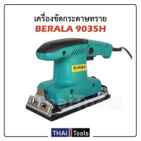 ราคา BERALA เครื่องขัดกระดาษทราย ขัดสั่น ขัดเเต่งผิวชิ้นงานที่ขรุขระให้เรียบ ใช้ขัดมุม ขัดรอยเชื่อม รุ่น 9035H (17783303034)