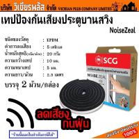ราคา SCG เทป เทปป้องกันเสียง เทปป้องกันเสียงประตู หน้าต่าง สำหรับบานสไลด์ หรือ บานสวิง พร้อมส่ง ราคาถูกสุด (20010227638)