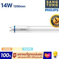 ราคา Philips หลอด LED T8 รุ่น Master HO 14w นีออนฟิลิปส์ มาสเตอร์ แอลอีดี ขนาด 1200mm ของแท้ ฟิลิปส์ ประกันศุนย์ (19453714458)