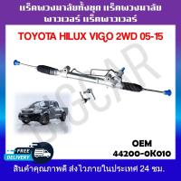 ราคา แร็คพวงมาลัยทั้งชุด แร็คพวงมาลัยเพาเวอร์ แร็คเพาเวอร์ Toyota Hilux VIGO 2WD 2005 2015 รหัส44200 0K010 (19373302458)